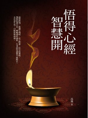 cover image of 悟得心經智慧開